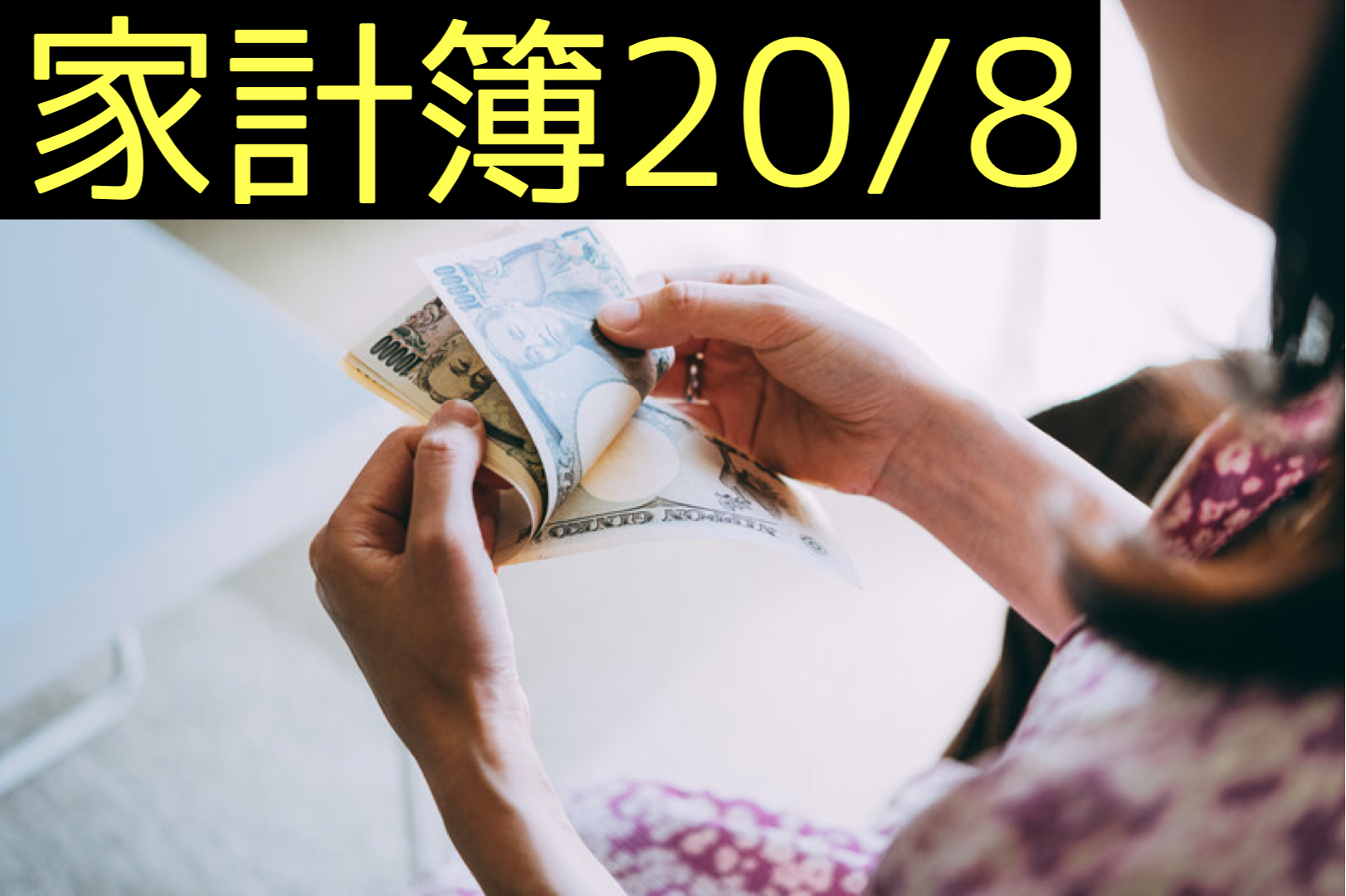 【30代】家計簿公開・20年8月【1人暮らし】