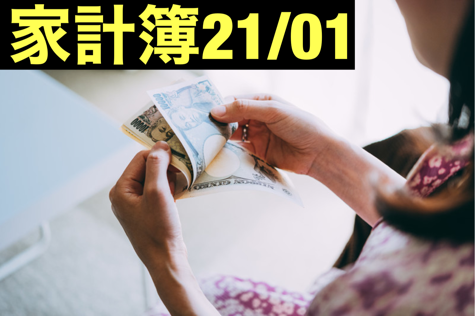 【30代】家計簿公開・21年01月【1人暮らし】