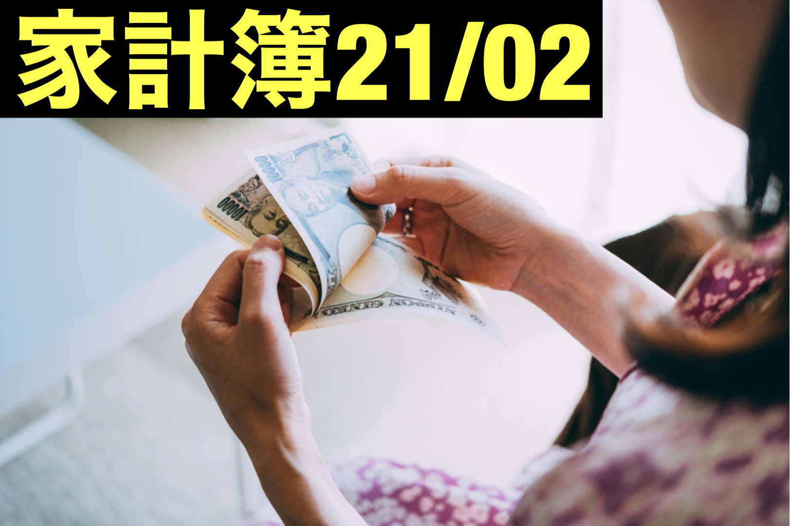 【30代】家計簿公開・21年02月【1人暮らし】