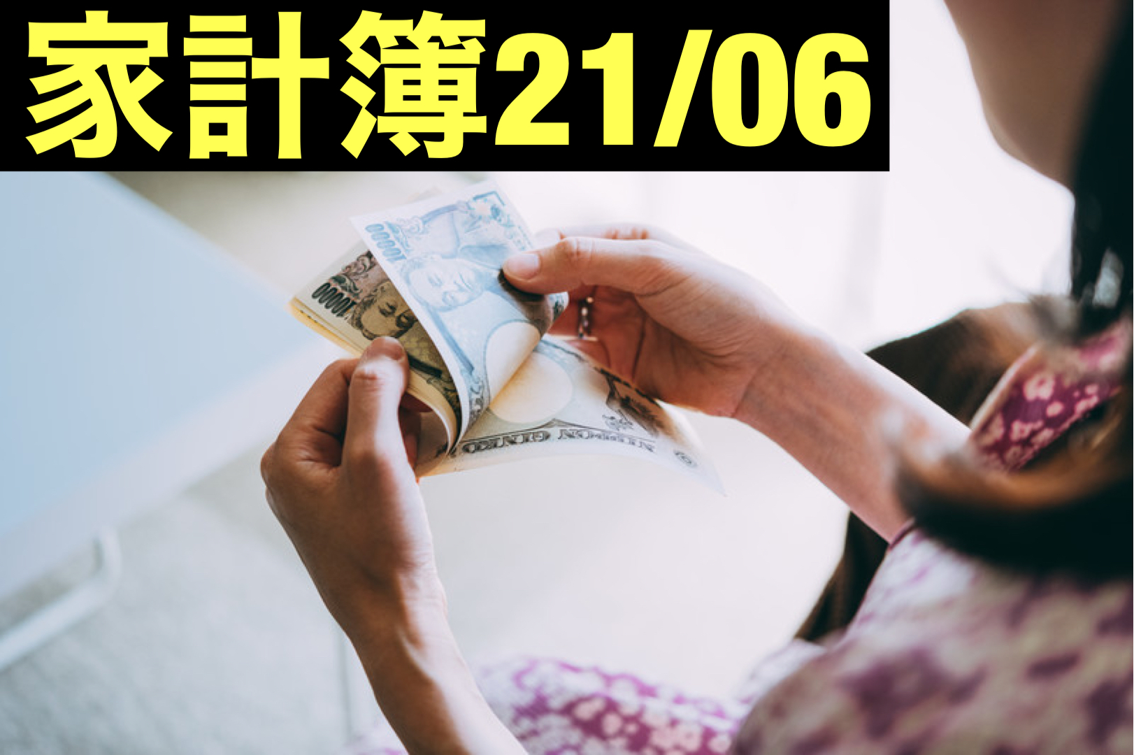 【30代】家計簿公開・21年06月【1人暮らし】