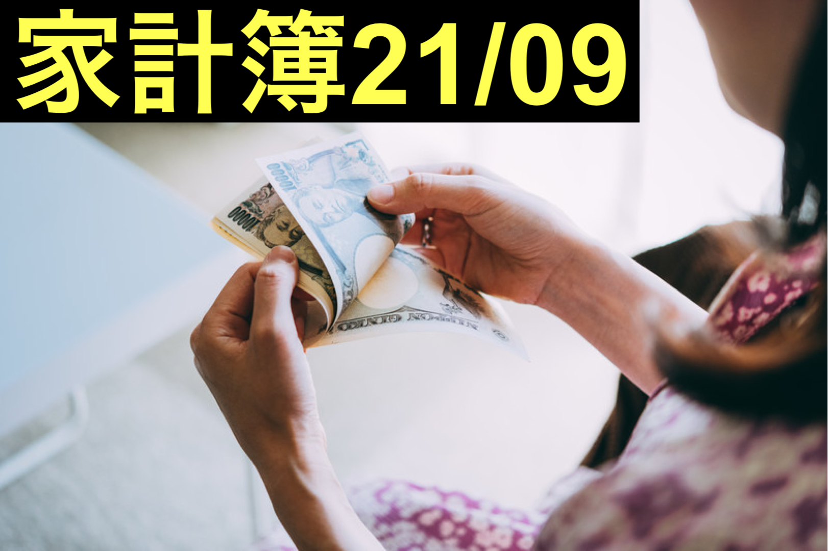 【30代】家計簿公開・21年09月【1人暮らし】
