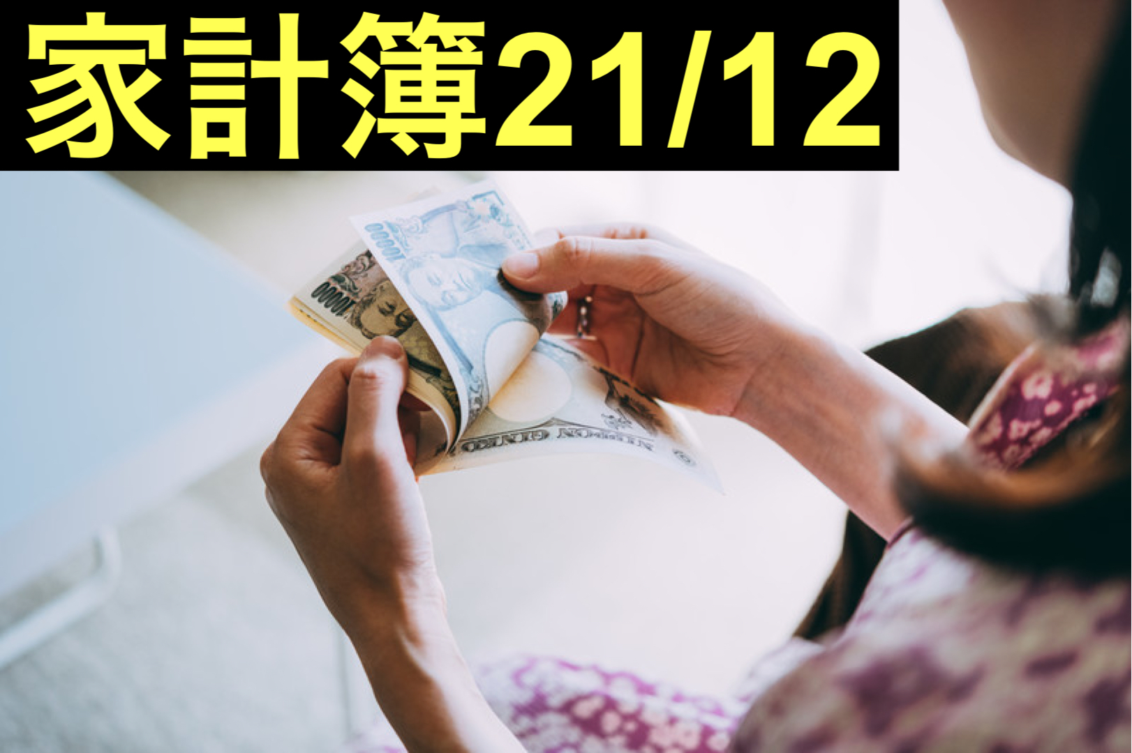 【３０代】家計簿公開・２１年１２月【１人暮らし】