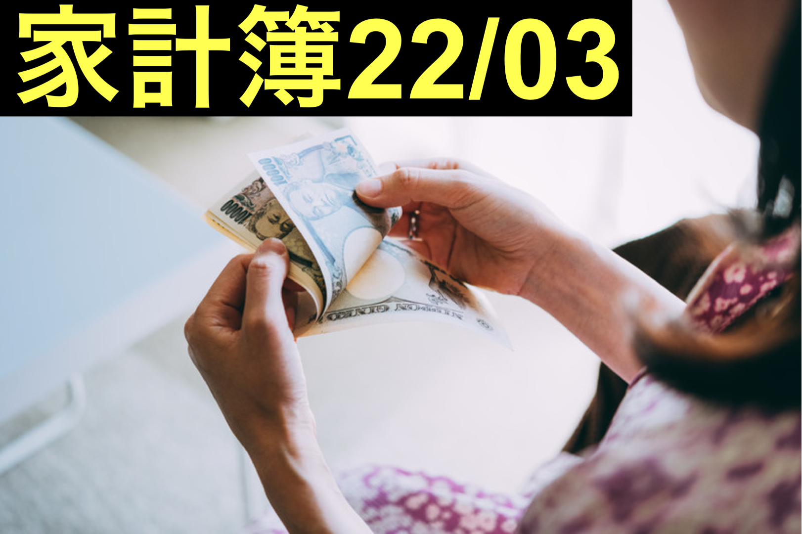 【30代】家計簿公開・22年03月【1人暮らし】